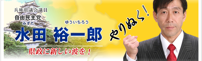 水田裕一郎 やりぬく!県政に新しい波を!